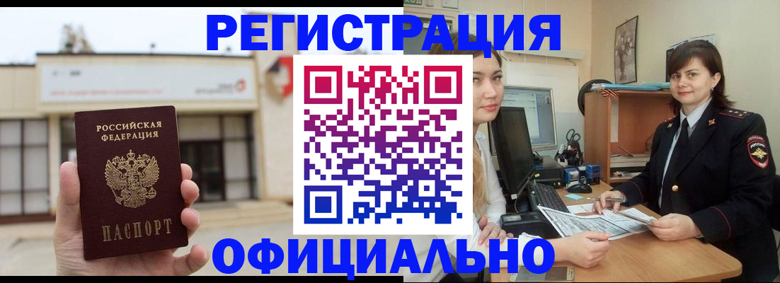 прописка штамп в Благовещенске