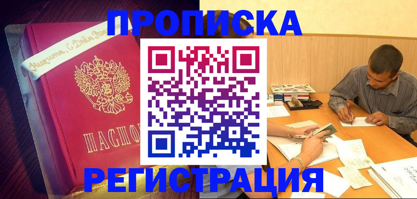 временная регистрация собственник в Благовещенске