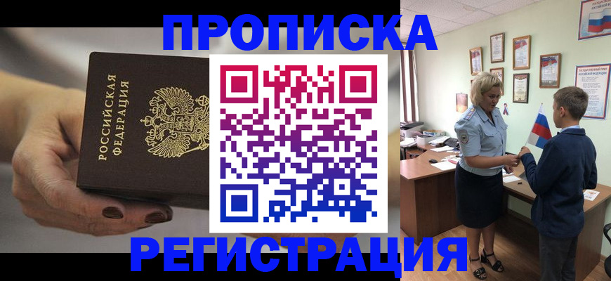 временная регистрация недорого в Благовещенске